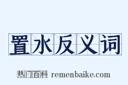 置水反义词是什么意思的图片